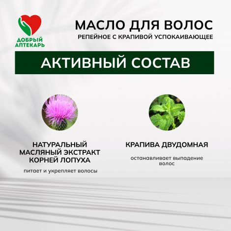 Добрый аптекарь масло д/волос репейное с крапивой успокаивающее 100мл №3