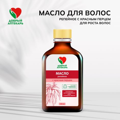 Добрый аптекарь масло д/волос репейное с красным перцем для роста волос 100мл