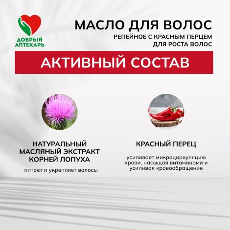 Добрый аптекарь масло д/волос репейное с красным перцем для роста волос 100мл №3