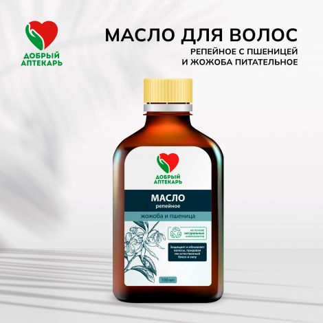 Добрый аптекарь масло д/волос репейное с пшеницей и жожоба питательное 100мл