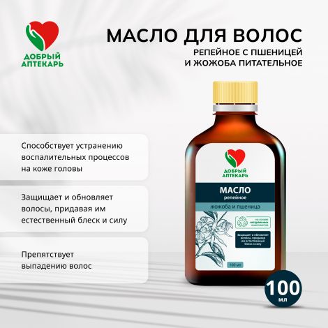 Добрый аптекарь масло д/волос репейное с пшеницей и жожоба питательное 100мл №2