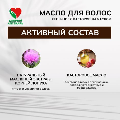 Добрый аптекарь масло д/волос репейное с касторовым маслом восстанавливающее 100мл №3