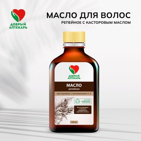 Добрый аптекарь масло д/волос репейное с касторовым маслом восстанавливающее 100мл