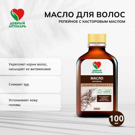 Добрый аптекарь масло д/волос репейное с касторовым маслом восстанавливающее 100мл №2