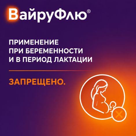 Вайруфлю порошок для раствора для приема внутрь 0,325+0,01+0,02+0,05 Лимон пак. 5г № 10 №6