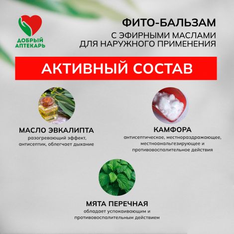 Добрый аптекарь фито-бальзам с эфирными маслами для наружного применения 4г №2