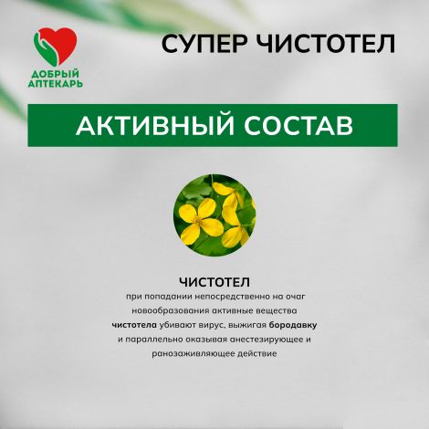 Добрый аптекарь Супер чистотел 1мл №2