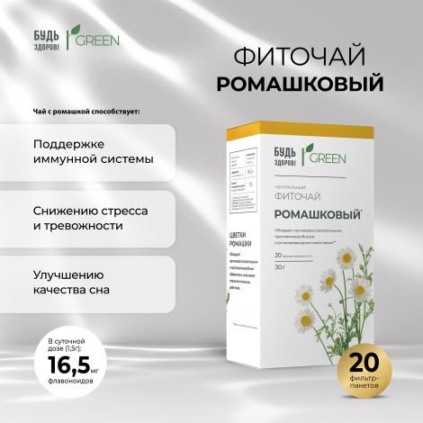 Будь Здоров! Грин фиточай Ромашковый ф/п 1,5г №20
