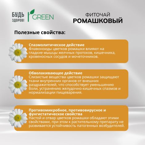 Будь Здоров! Грин фиточай Ромашковый фильтр-пакеты 1,5г № 20 №5
