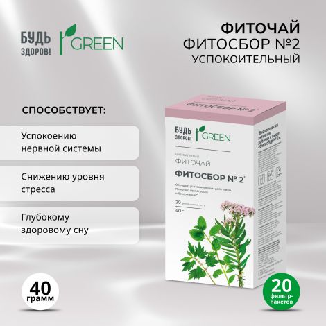 Будь Здоров! Грин фиточай Фитосбор №2 успокоительный ф/п 2г №20