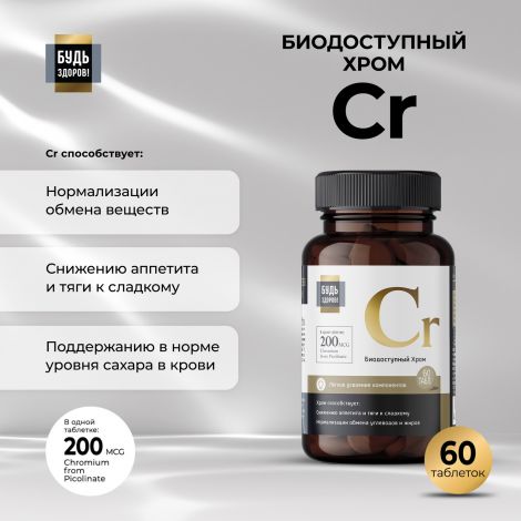 Будь Здоров! Блэк Пиколинат хрома 200мкг таб. №60