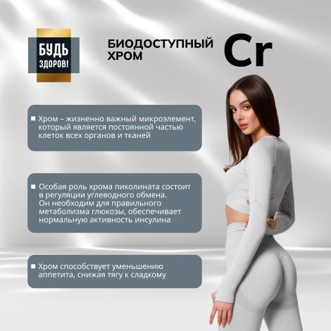 Будь Здоров! Блэк Пиколинат хрома 200мкг таблетки № 60 №4
