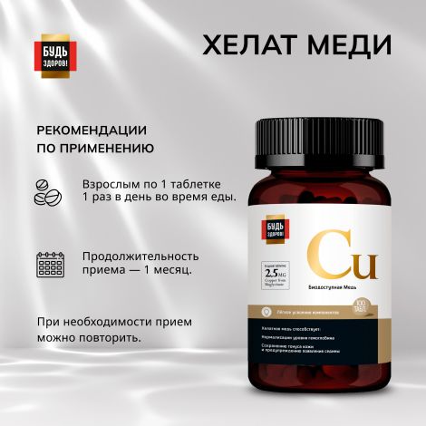 Будь Здоров! Блэк Медь хелат 2,5мг таб. №100