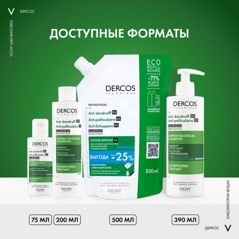 Виши Деркос DS интенсивный шампунь-уход против перхоти для нормальных и жирных волос 500мл №4