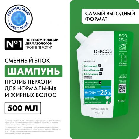 Виши Деркос DS интенсивный шампунь-уход против перхоти для нормальных и жирных волос 500мл №2