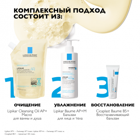 Ля Рош-Позе Липикар АР+ липидовосполняющее смягчяющее масло для ванны и душа 400мл/сменный блок №8