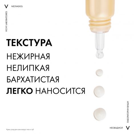 Виши Неовадиол крем-уход для обл. глаз/губ в период менопаузы 15мл №5