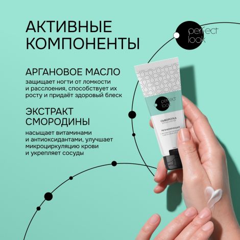 Перфект Лук сыворотка для рук и ногтей регенерирующая с экстрактом смородины и аргановым маслом 75мл №2