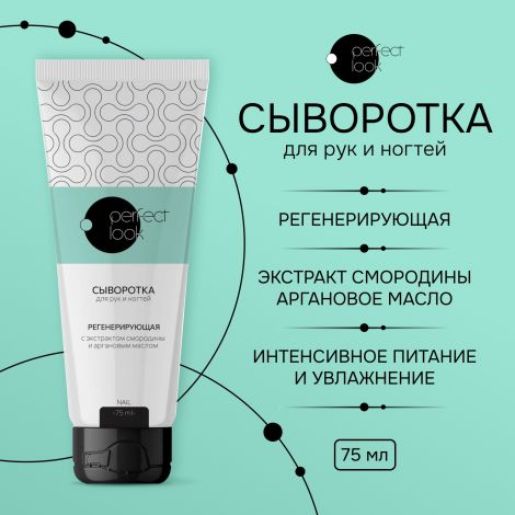 Перфект Лук сыворотка для рук и ногтей регенерирующая с экстрактом смородины и аргановым маслом 75мл