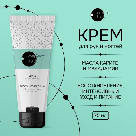 Перфект Лук крем для рук и ногтей восстанавливающий интенсивный уход и питание 75мл