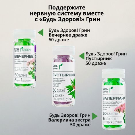 Будь Здоров! Грин драже вечернее № 60 №5