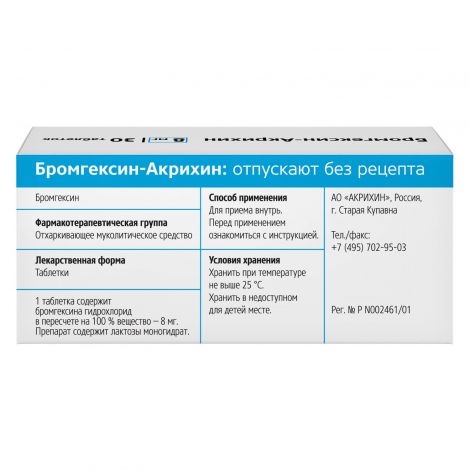 Бромгексин-Акрихин таблетки 8 мг N30 №4