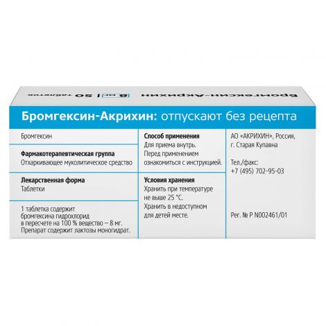 Бромгексин-Акрихин таблетки 8 мг N50 №4