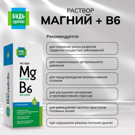 Будь Здоров! Магний+В6 раствор 100мл №3