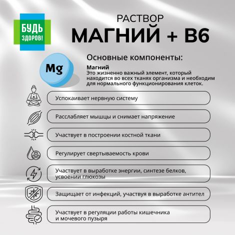 Будь Здоров! Магний+В6 раствор 100мл №5