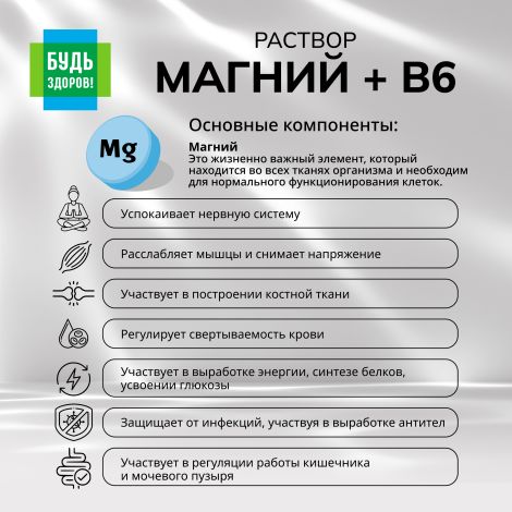 Будь Здоров! Магний+В6 раствор 100мл №4