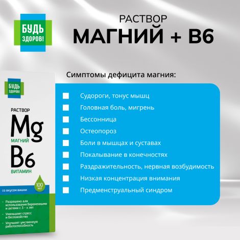 Будь Здоров! Магний+В6 раствор 100мл №6