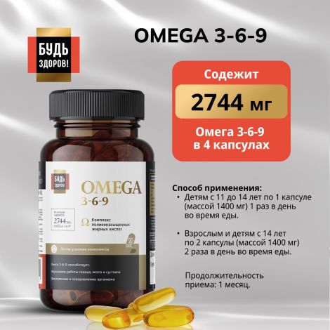 Будь Здоров! Блэк Омега 3-6-9 капс. №90 №4