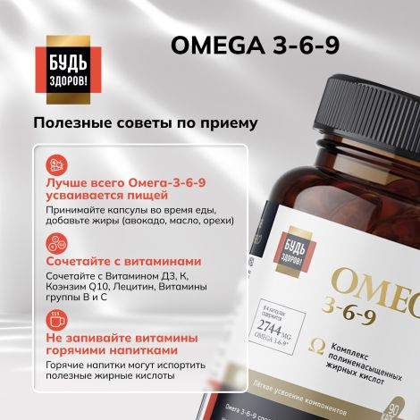 Будь Здоров! Блэк Омега 3-6-9 капсулы № 90 №7