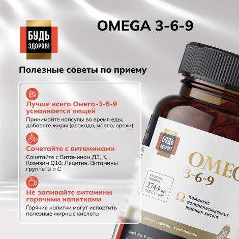 Будь Здоров! Блэк Омега 3-6-9 капс. №90 №8