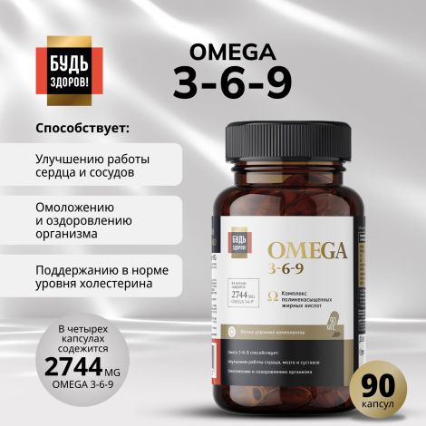 Будь Здоров! Блэк Омега 3-6-9 капсулы № 90