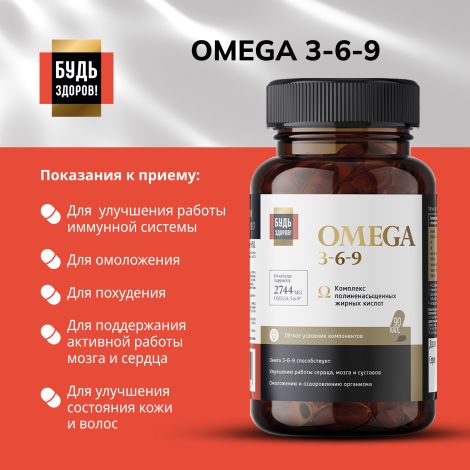 Будь Здоров! Блэк Омега 3-6-9 капсулы № 90 №4