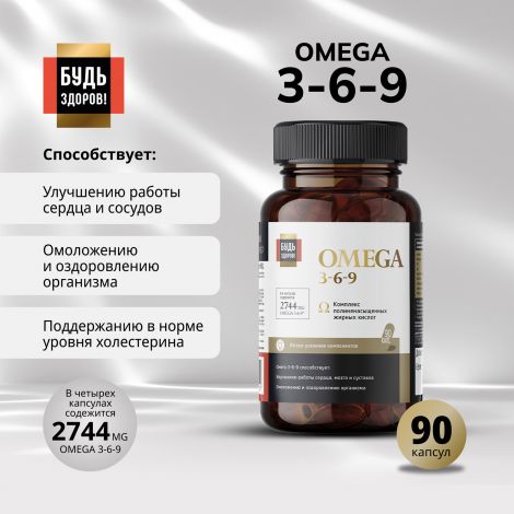 Будь Здоров! Блэк Омега 3-6-9 капс. №90