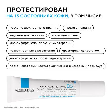Ля Рош-позе Цикапласт В5+ бальзам восстанавливающий успокаивающий 15мл №6