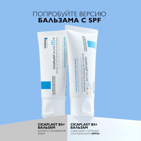Ля Рош-Позе Цикапласт Баум B5+ Успокаивающий восстанавливающий бальзам для тела, лица и губ с пантенолом 40мл №9