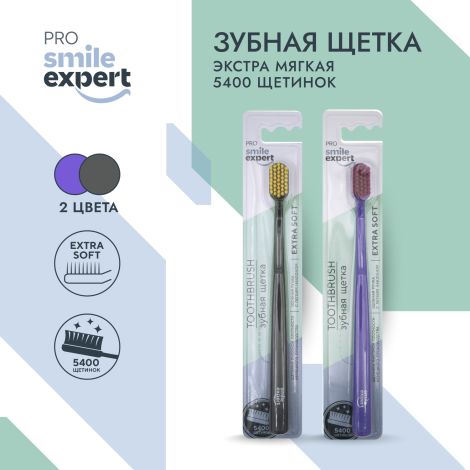 Смайл Эксперт ПРО зуб. щетка взрослая 5400 софт № 1