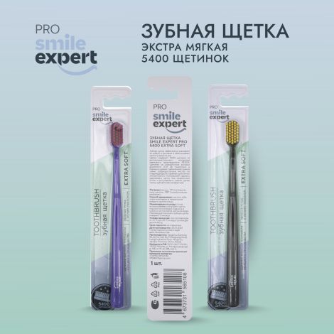 Смайл Эксперт ПРО зуб. щетка взрослая 5400 софт № 1 №3