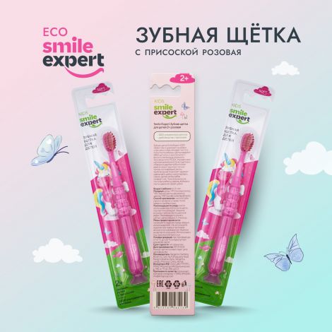 Смайл Эксперт КИДС зуб. щетка для детей 2450 розовая с присоской №1 №2