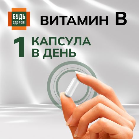Будь Здоров! Комплекс витаминов группы В+ капс. №30 №6