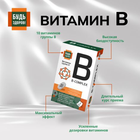 Будь Здоров! Комплекс витаминов группы В+ капсулы № 30 №8