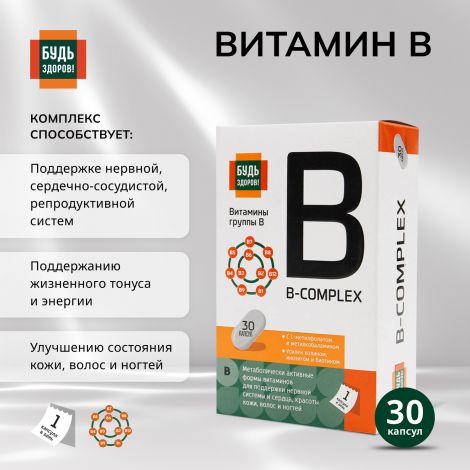 Будь Здоров! Комплекс витаминов группы В+ капс. №30 №2