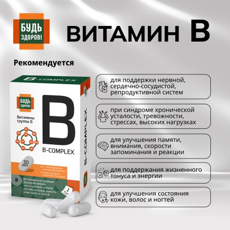 Будь Здоров! Комплекс витаминов группы В+ капсулы № 30 №4