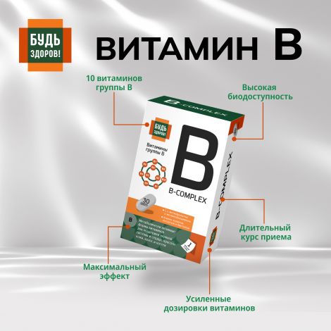 Будь Здоров! Комплекс витаминов группы В+ капс. №30 №9