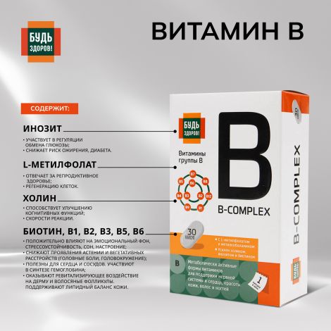 Будь Здоров! Комплекс витаминов группы В+ капс. №30 №4