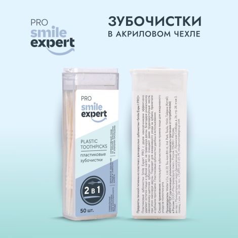 Смайл Эксперт ПРО зубочистки в акриловом чехле № 50 №3