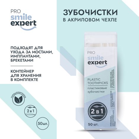 Смайл Эксперт ПРО зубочистки в акриловом чехле № 50